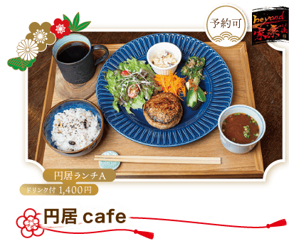 円居Cafe